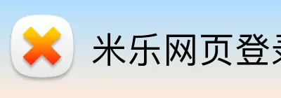 米乐网页登录入口 logo